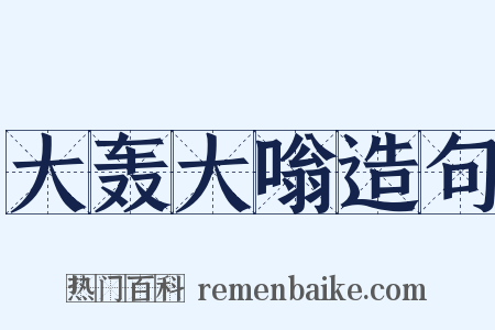 大轰大嗡造句是什么意思的图片